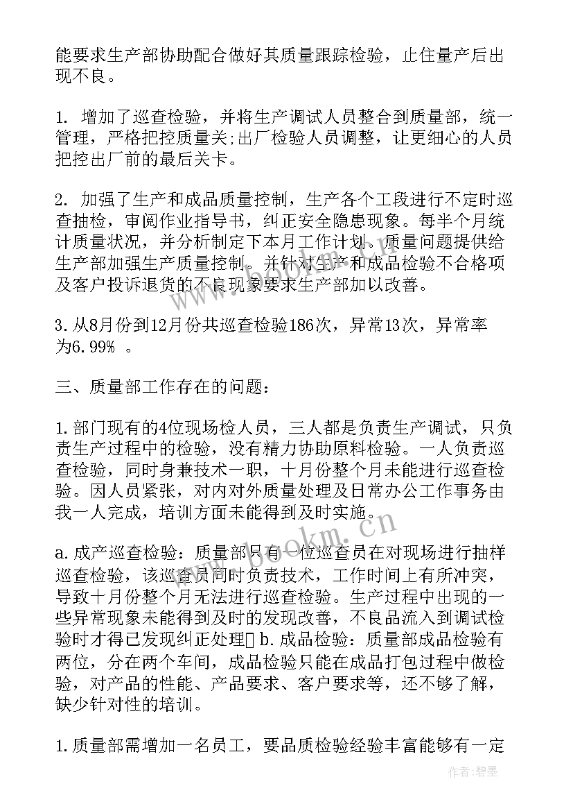 最新内容质量员工作总结(优质8篇)