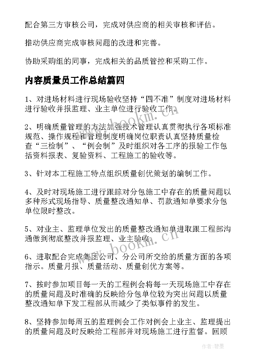 最新内容质量员工作总结(优质8篇)