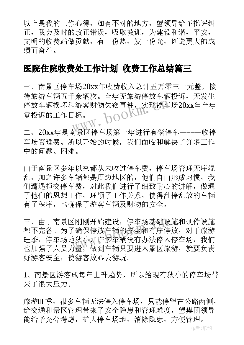 医院住院收费处工作计划 收费工作总结(优秀8篇)