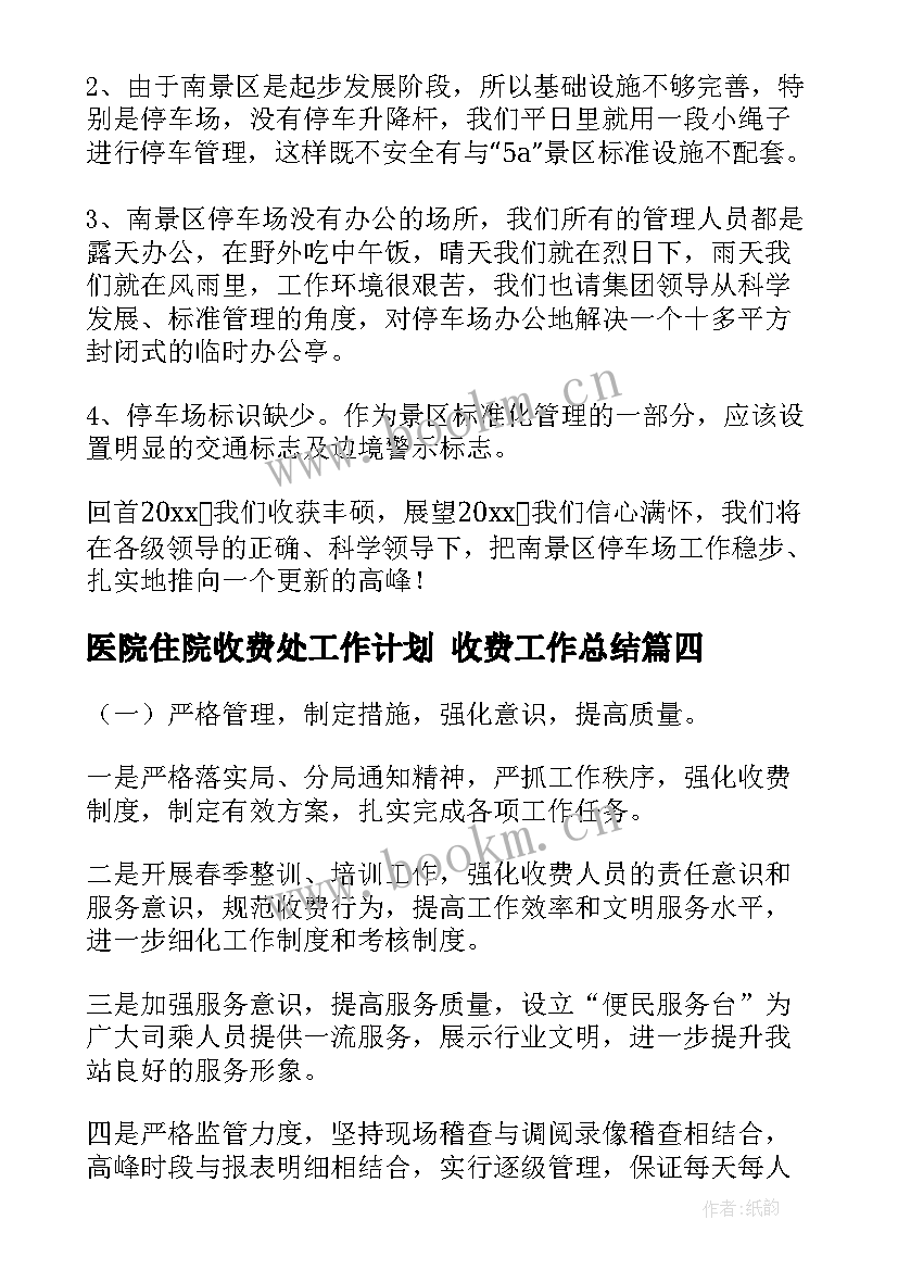 医院住院收费处工作计划 收费工作总结(优秀8篇)