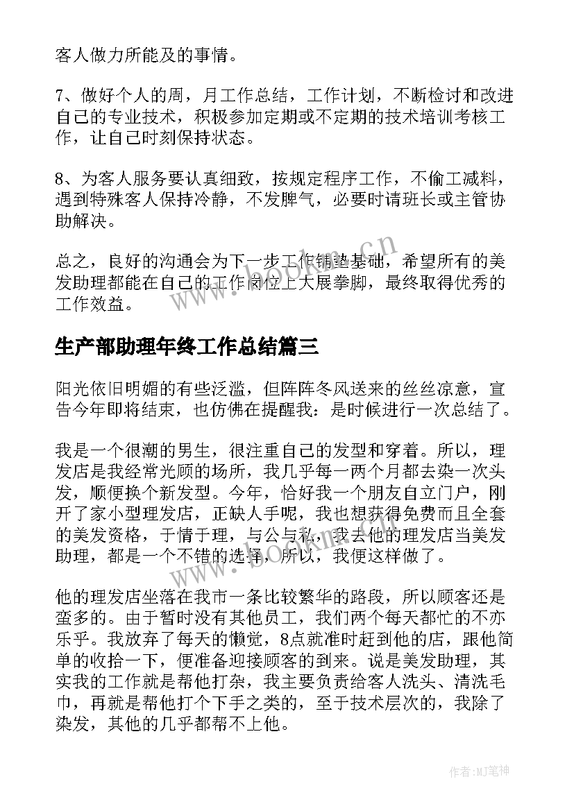 生产部助理年终工作总结(实用8篇)