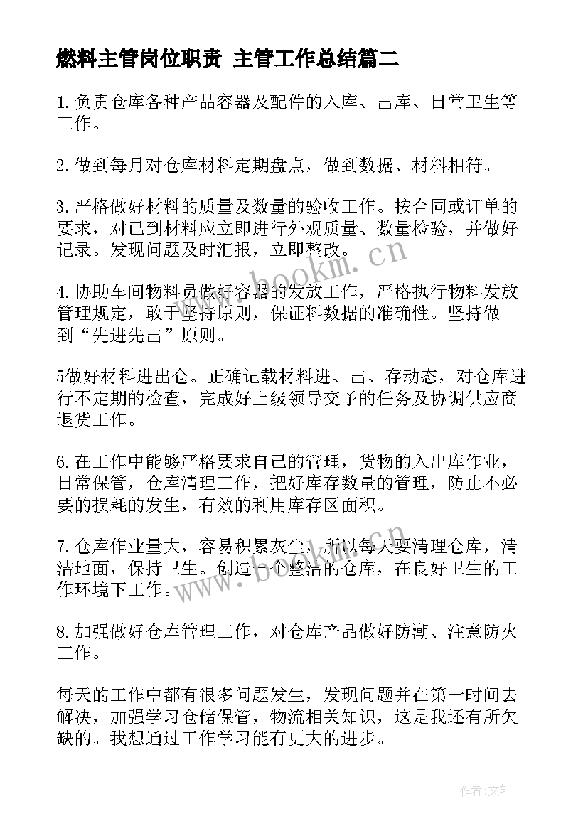 燃料主管岗位职责 主管工作总结(优质9篇)