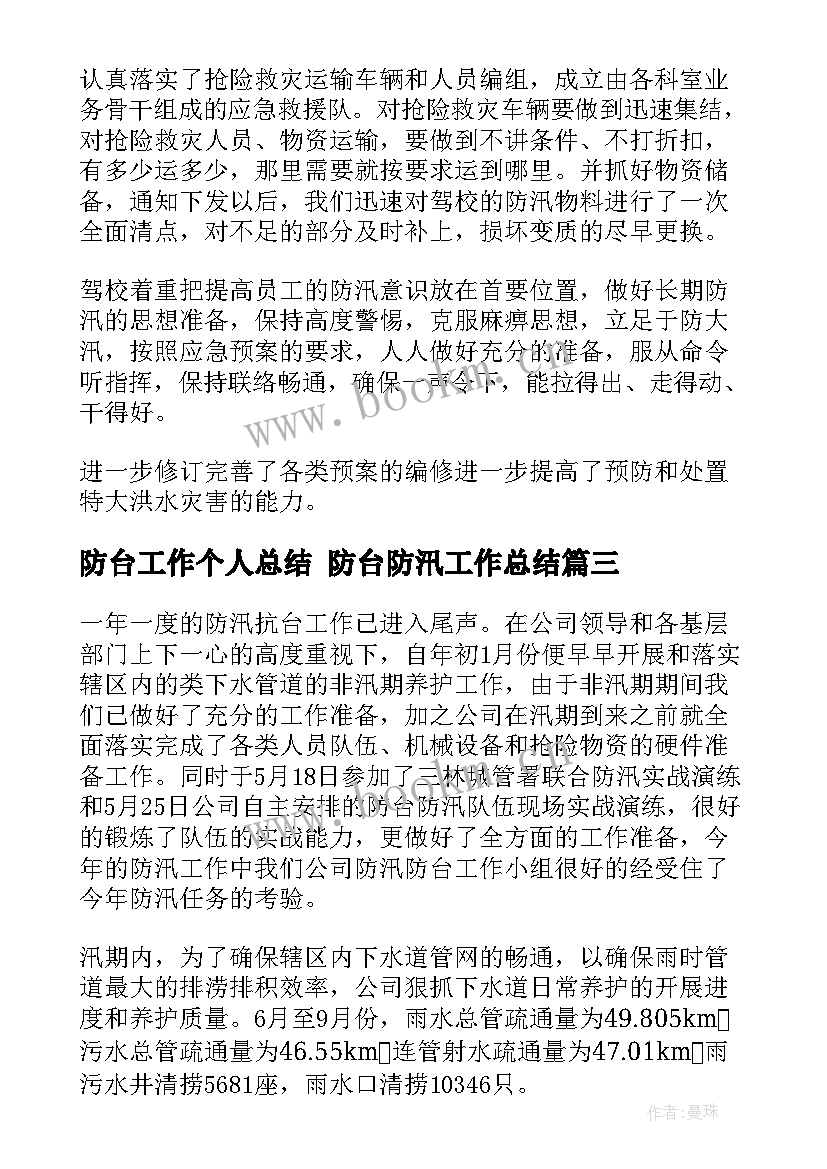 2023年防台工作个人总结 防台防汛工作总结(汇总8篇)