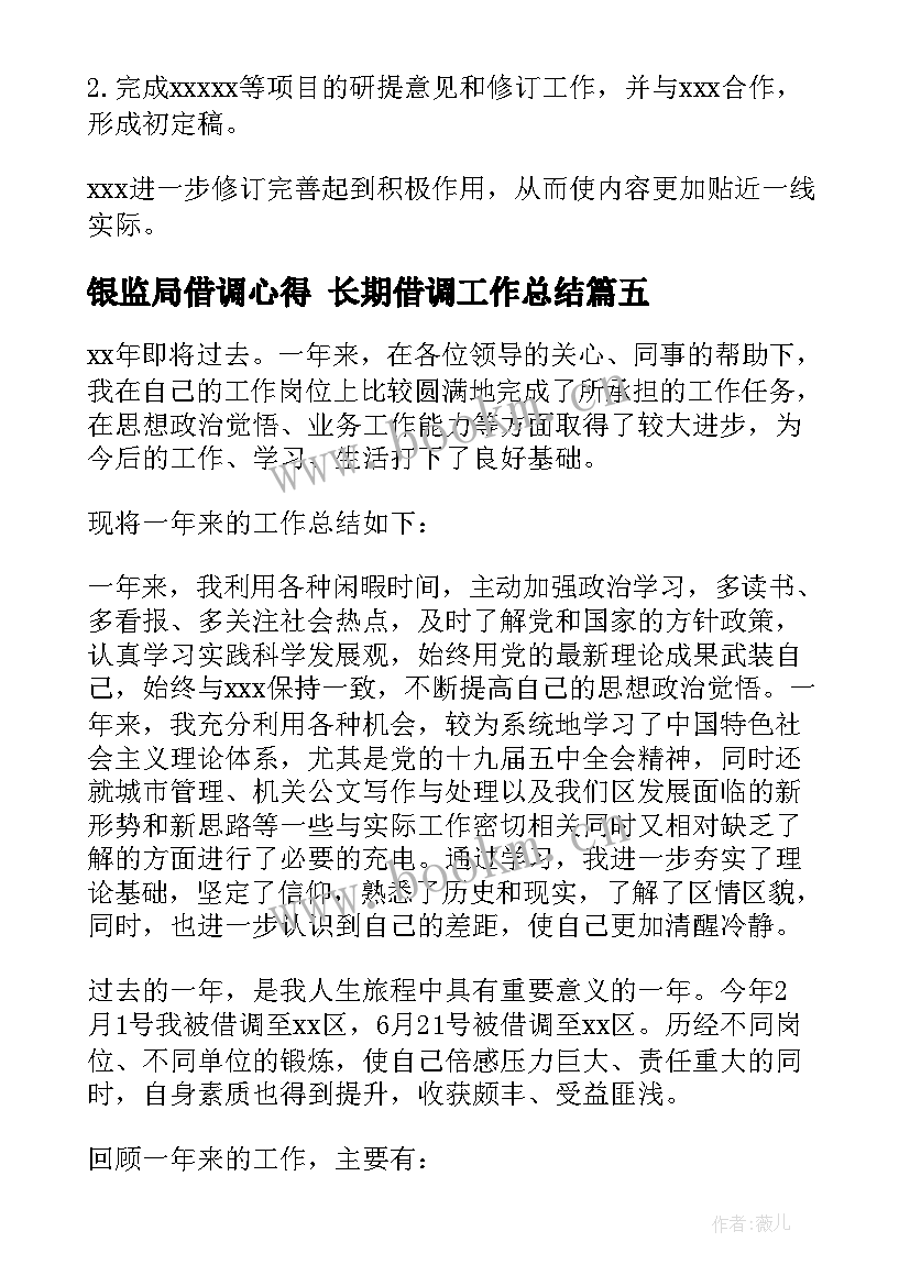 银监局借调心得 长期借调工作总结(优质6篇)