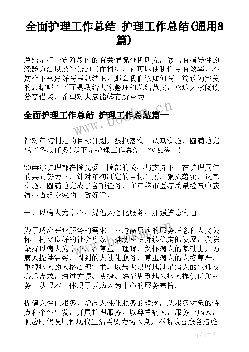 全面护理工作总结 护理工作总结(通用8篇)