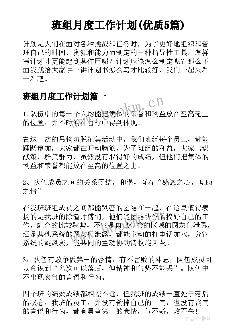 班组月度工作计划(优质5篇)