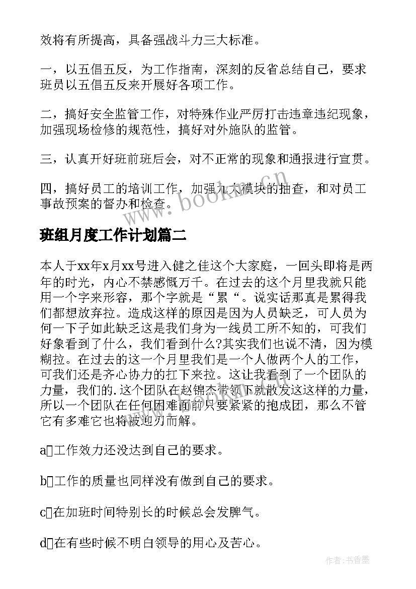 班组月度工作计划(优质5篇)