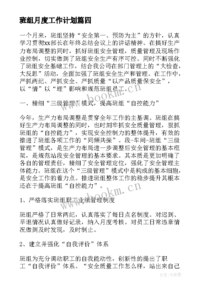 班组月度工作计划(优质5篇)