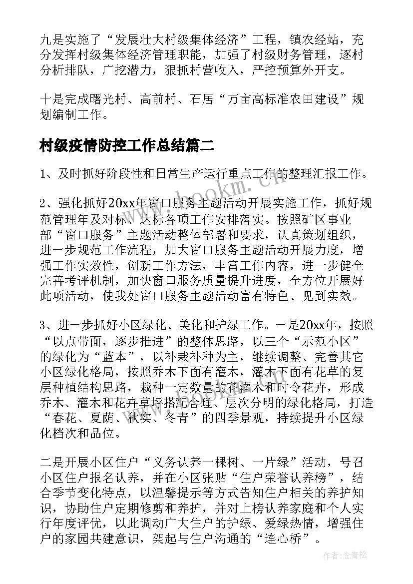 村级疫情防控工作总结(优秀6篇)