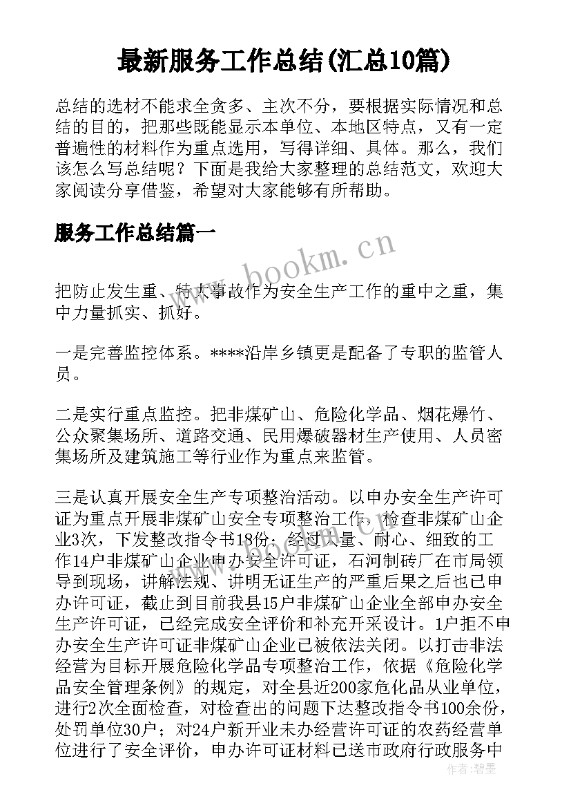 最新服务工作总结(汇总10篇)