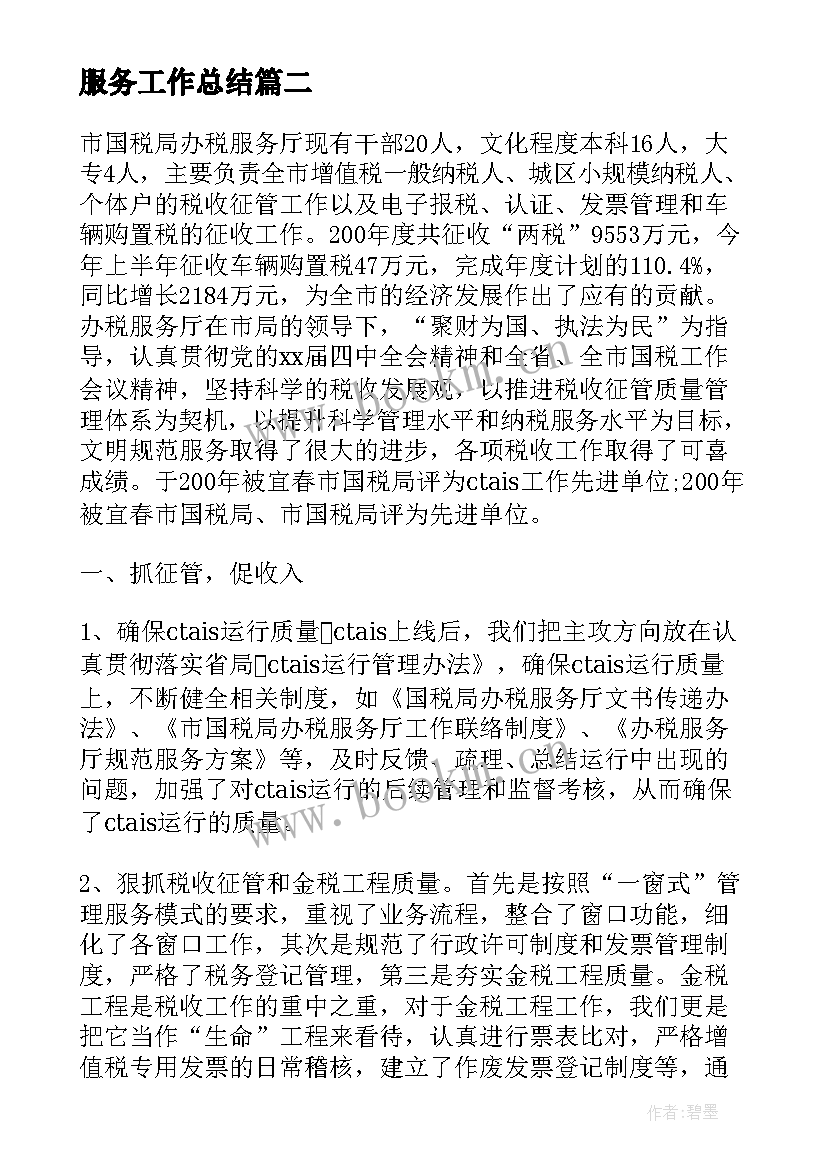 最新服务工作总结(汇总10篇)