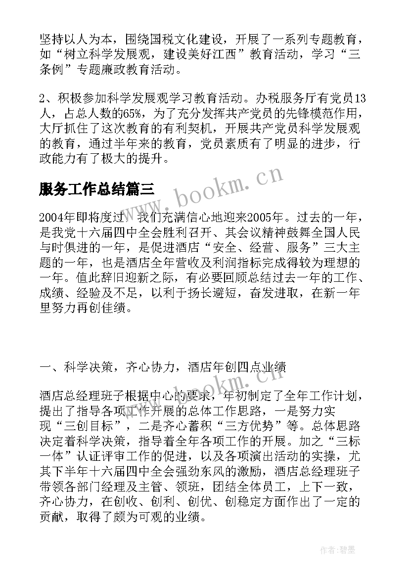 最新服务工作总结(汇总10篇)