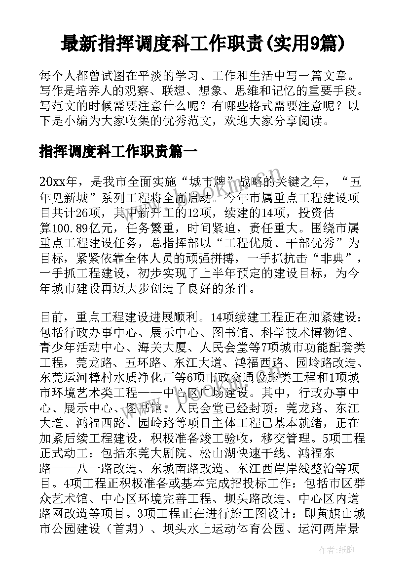 最新指挥调度科工作职责(实用9篇)