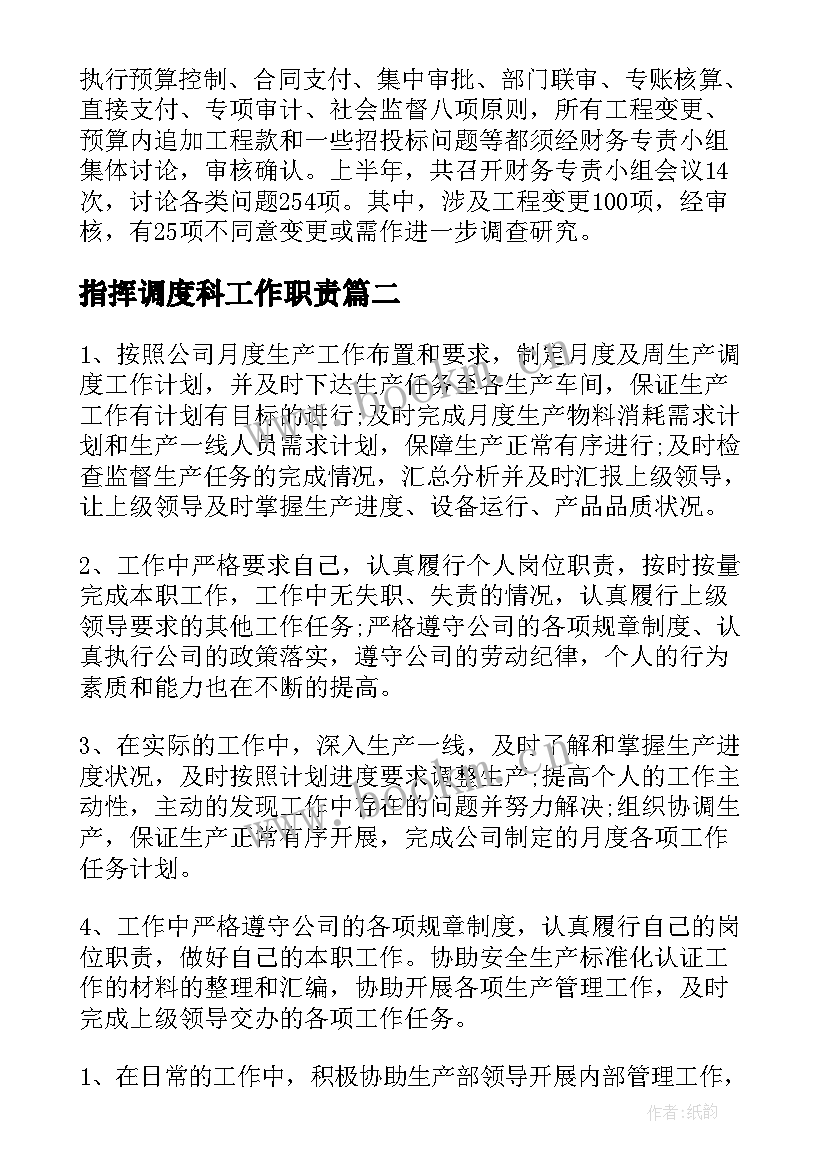 最新指挥调度科工作职责(实用9篇)