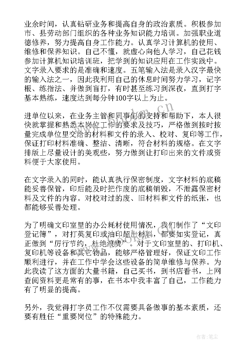 打字员工作总结(优秀8篇)