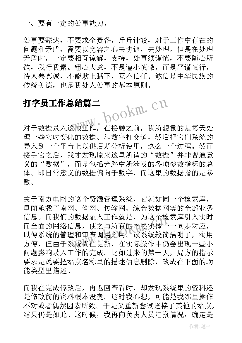 打字员工作总结(优秀8篇)