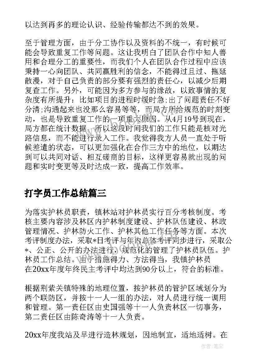 打字员工作总结(优秀8篇)