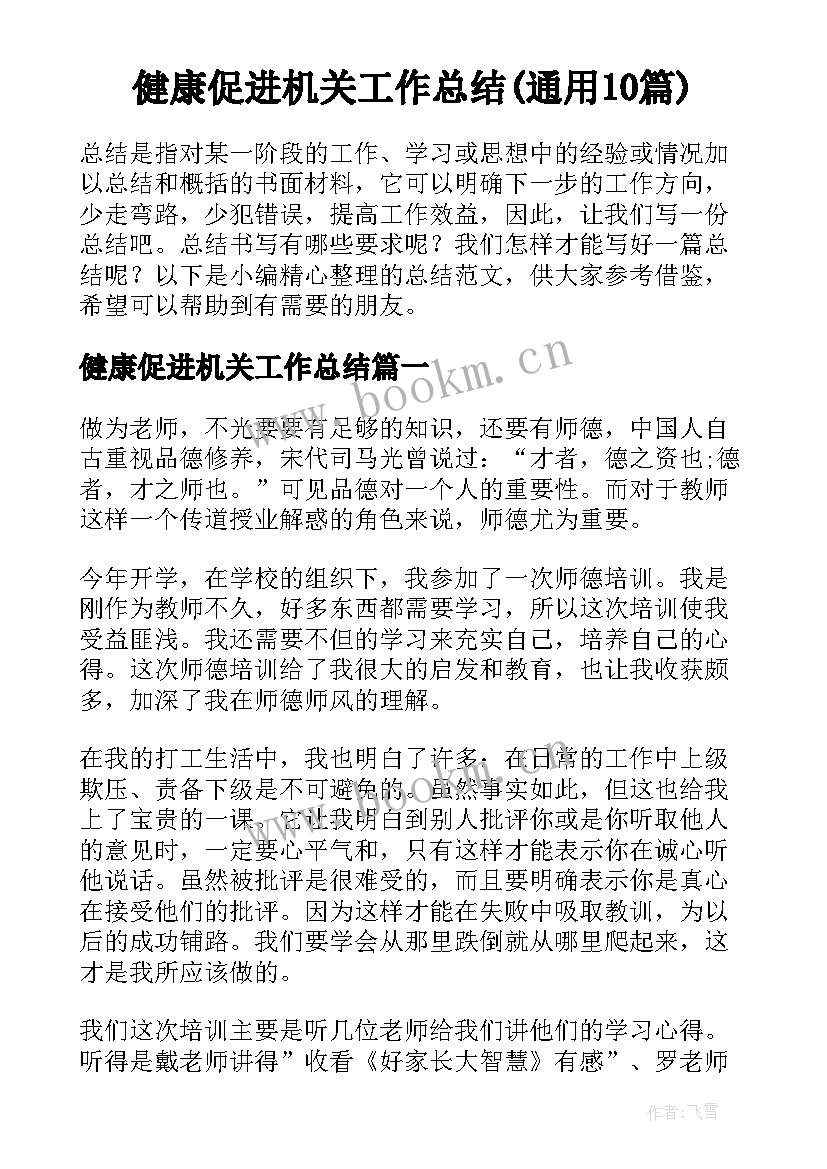 健康促进机关工作总结(通用10篇)