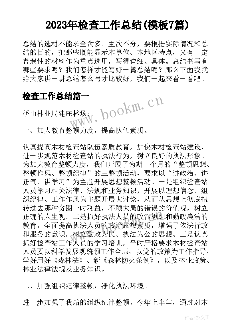 2023年检查工作总结(模板7篇)