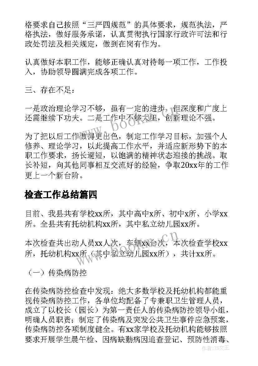 2023年检查工作总结(模板7篇)