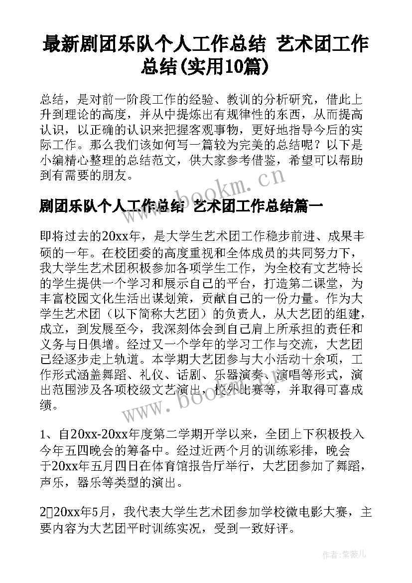 最新剧团乐队个人工作总结 艺术团工作总结(实用10篇)