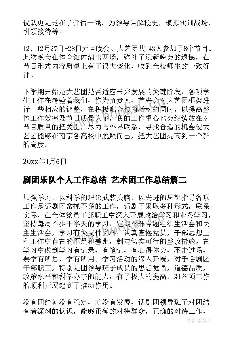 最新剧团乐队个人工作总结 艺术团工作总结(实用10篇)