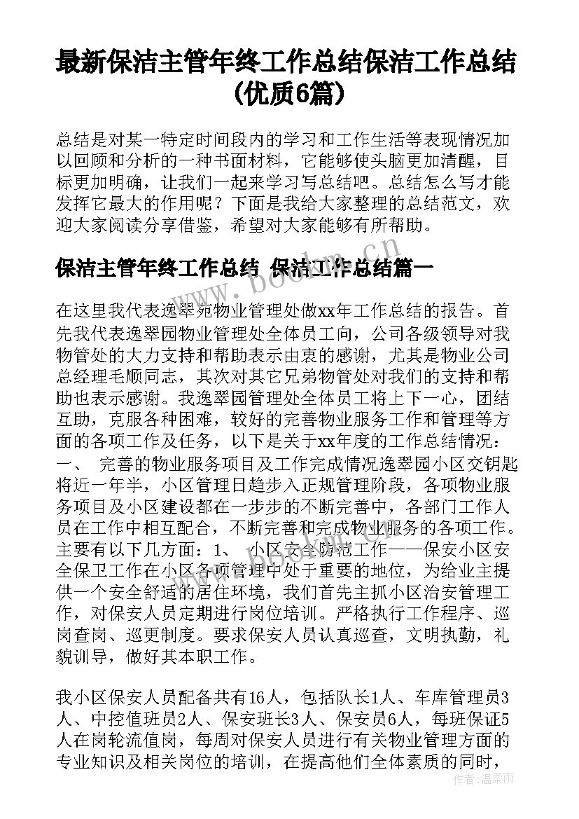 最新保洁主管年终工作总结 保洁工作总结(优质6篇)