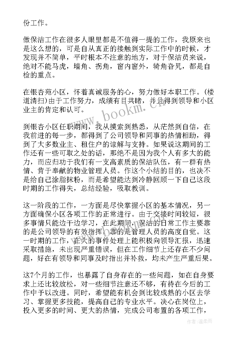 最新保洁主管年终工作总结 保洁工作总结(优质6篇)