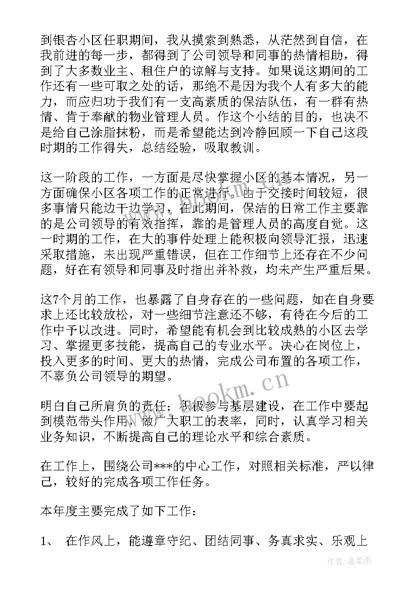 最新保洁主管年终工作总结 保洁工作总结(优质6篇)