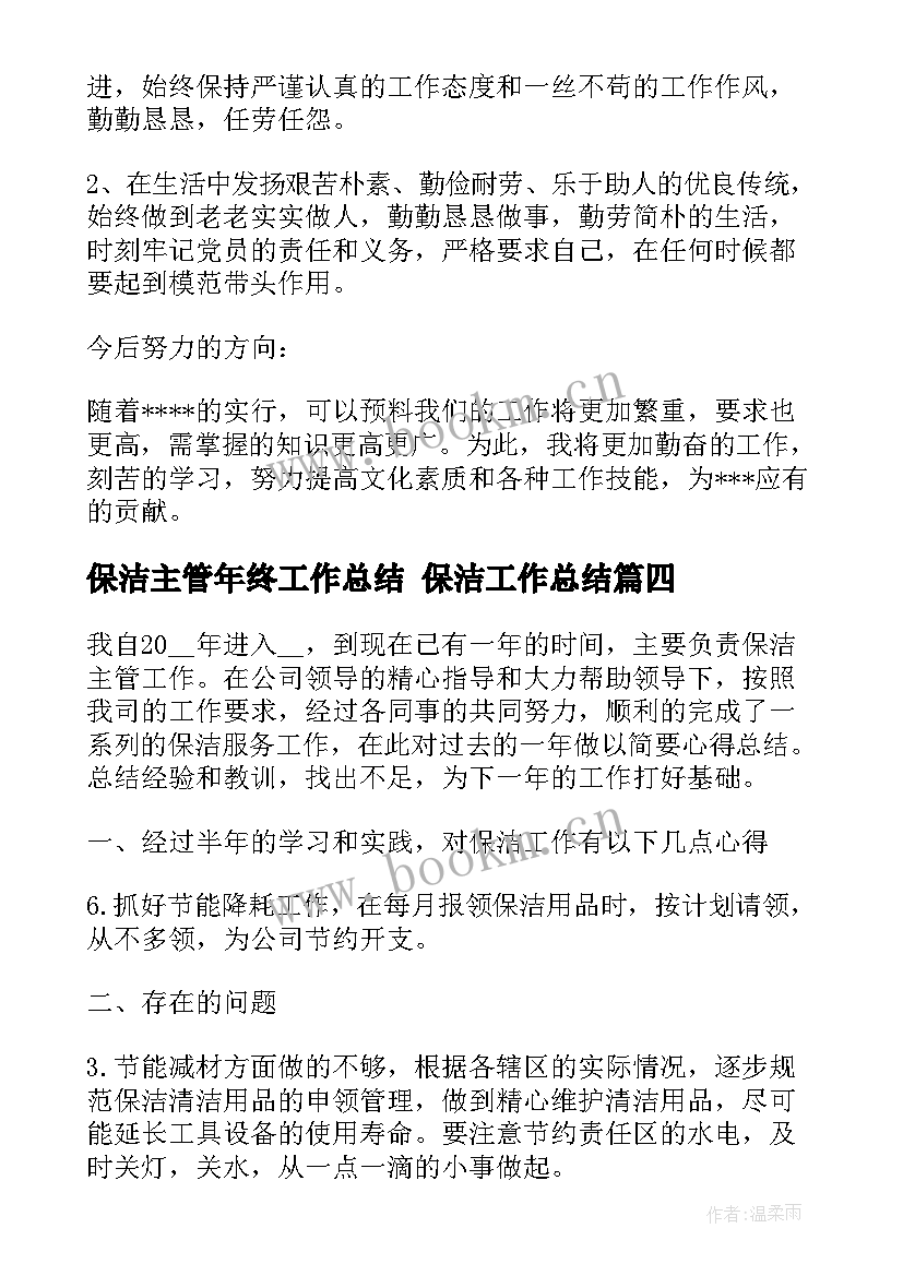 最新保洁主管年终工作总结 保洁工作总结(优质6篇)