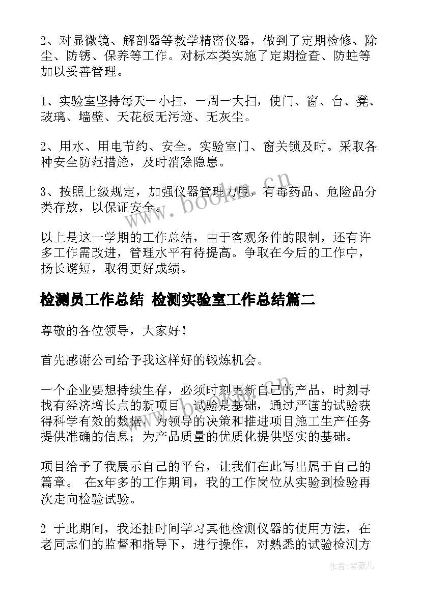 最新检测员工作总结 检测实验室工作总结(实用8篇)