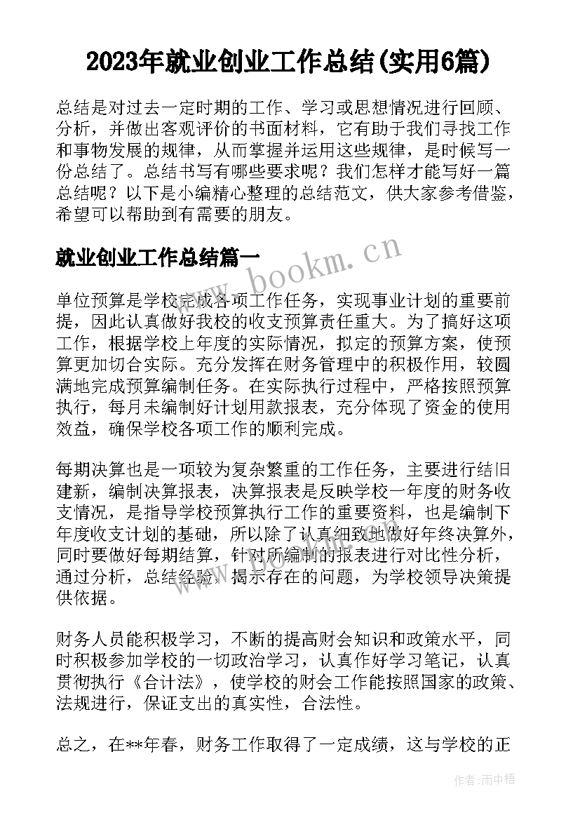 2023年就业创业工作总结(实用6篇)