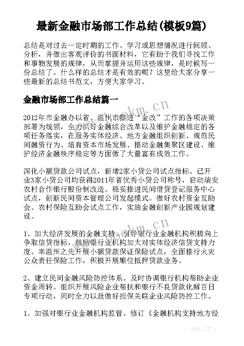 最新金融市场部工作总结(模板9篇)