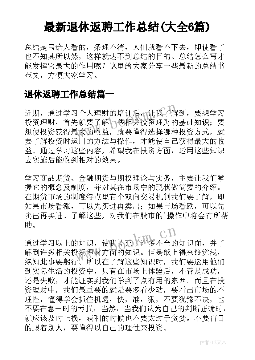 最新退休返聘工作总结(大全6篇)