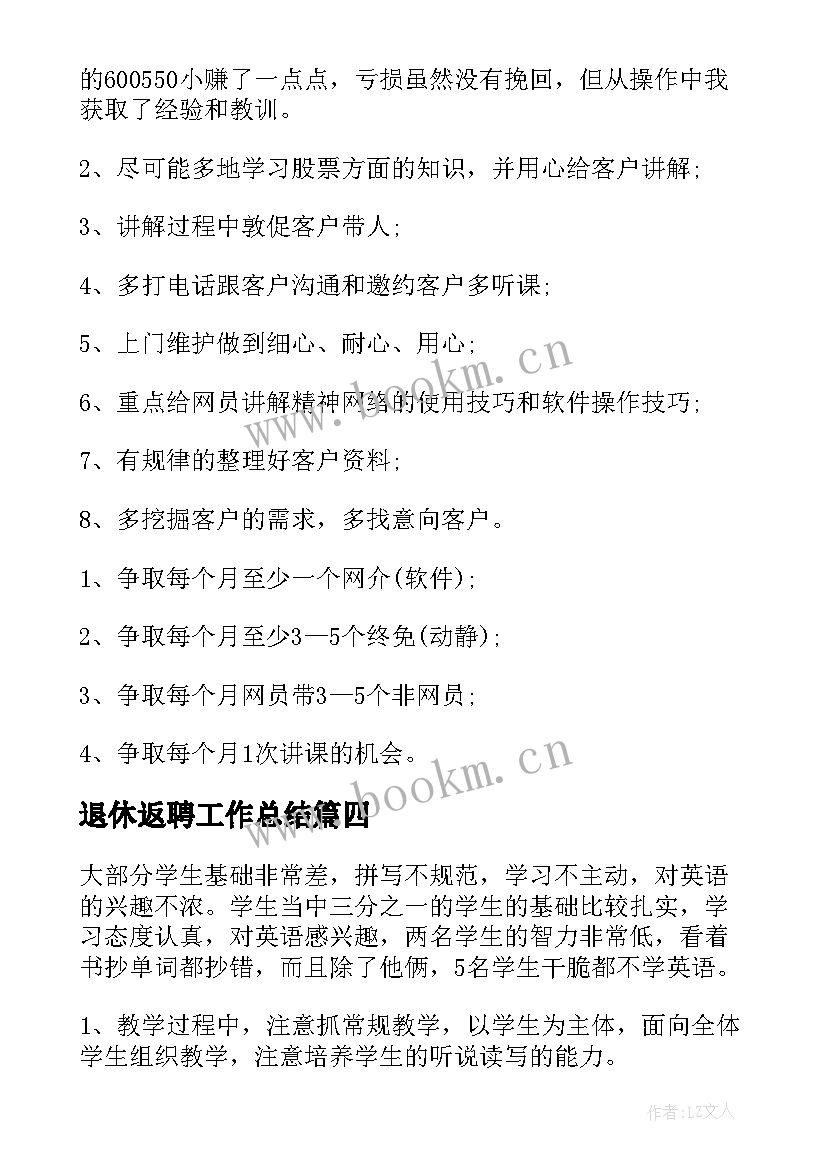 最新退休返聘工作总结(大全6篇)