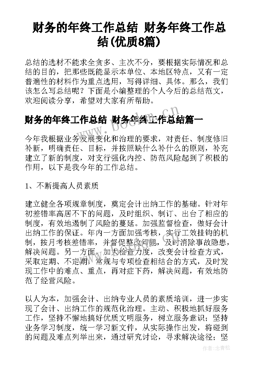 财务的年终工作总结 财务年终工作总结(优质8篇)