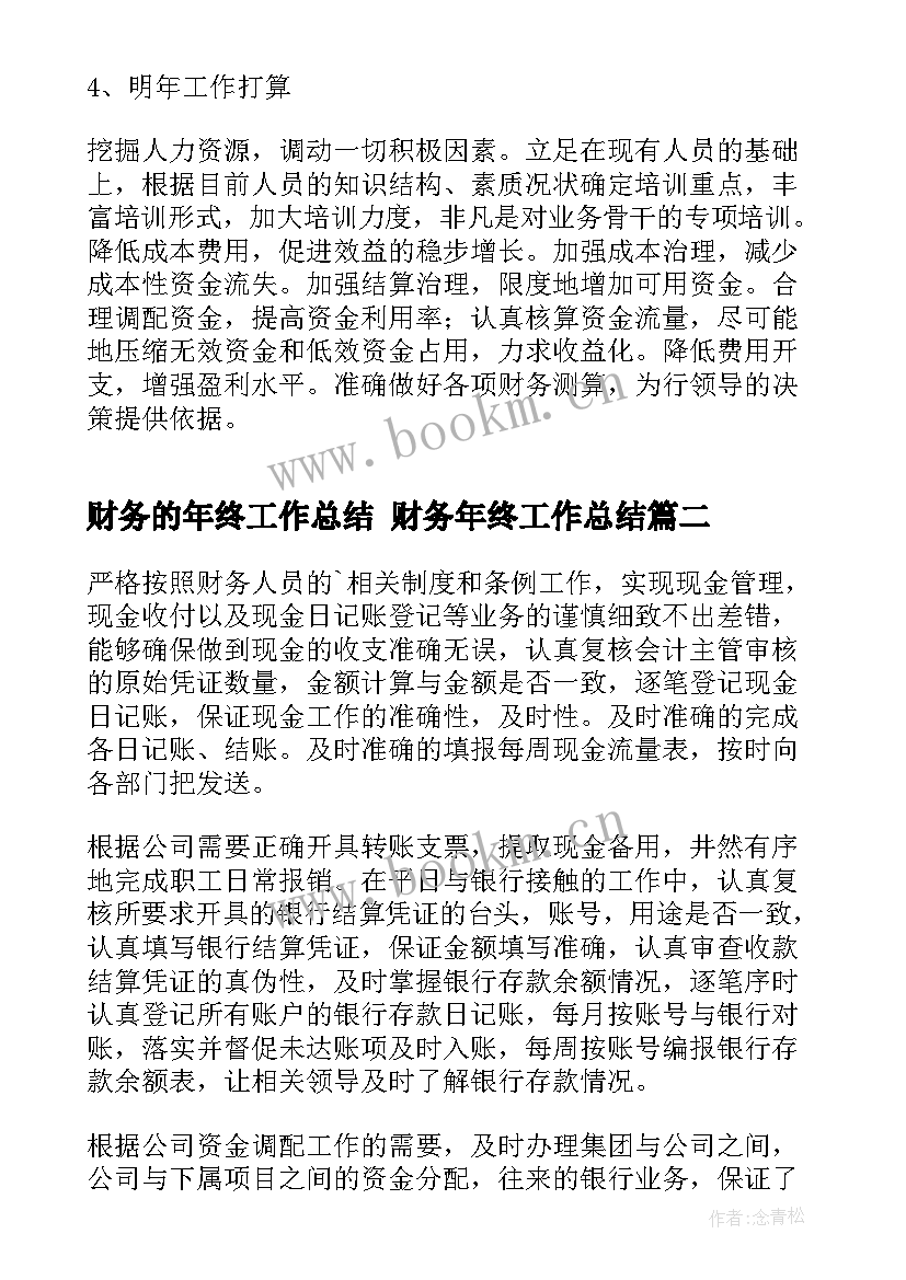 财务的年终工作总结 财务年终工作总结(优质8篇)