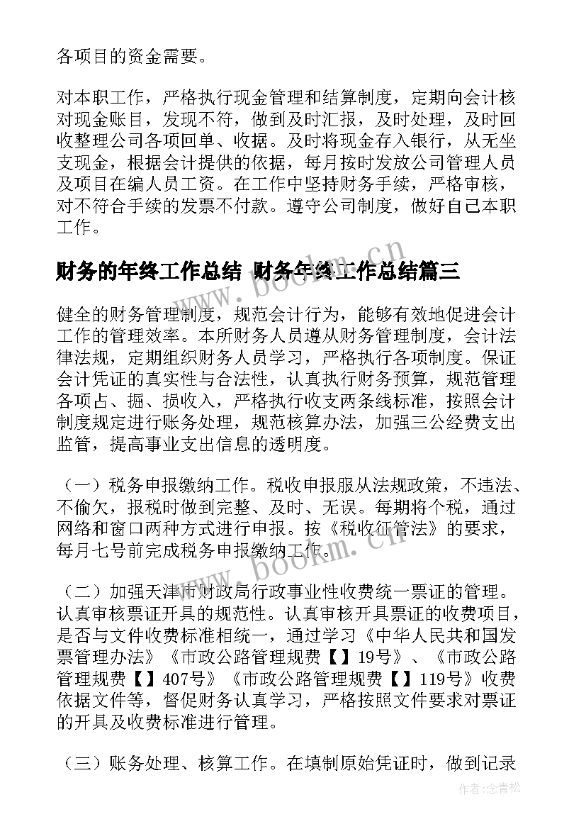 财务的年终工作总结 财务年终工作总结(优质8篇)