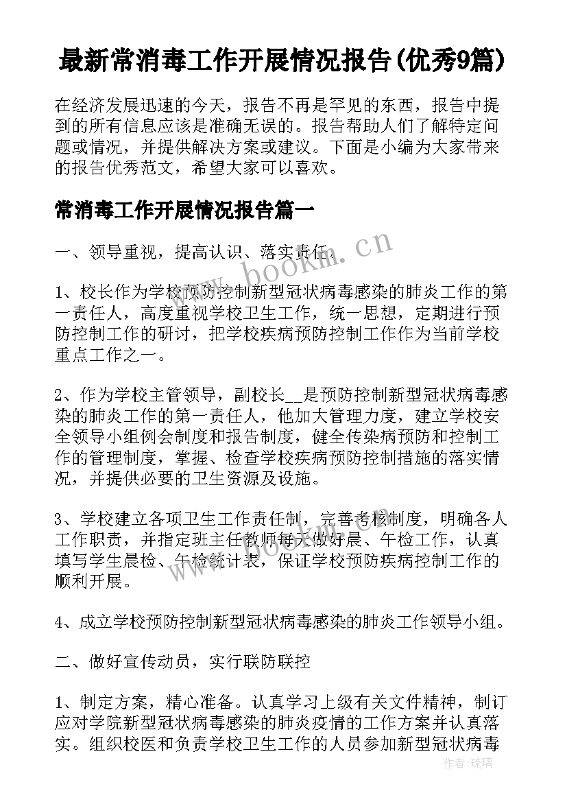 最新常消毒工作开展情况报告(优秀9篇)