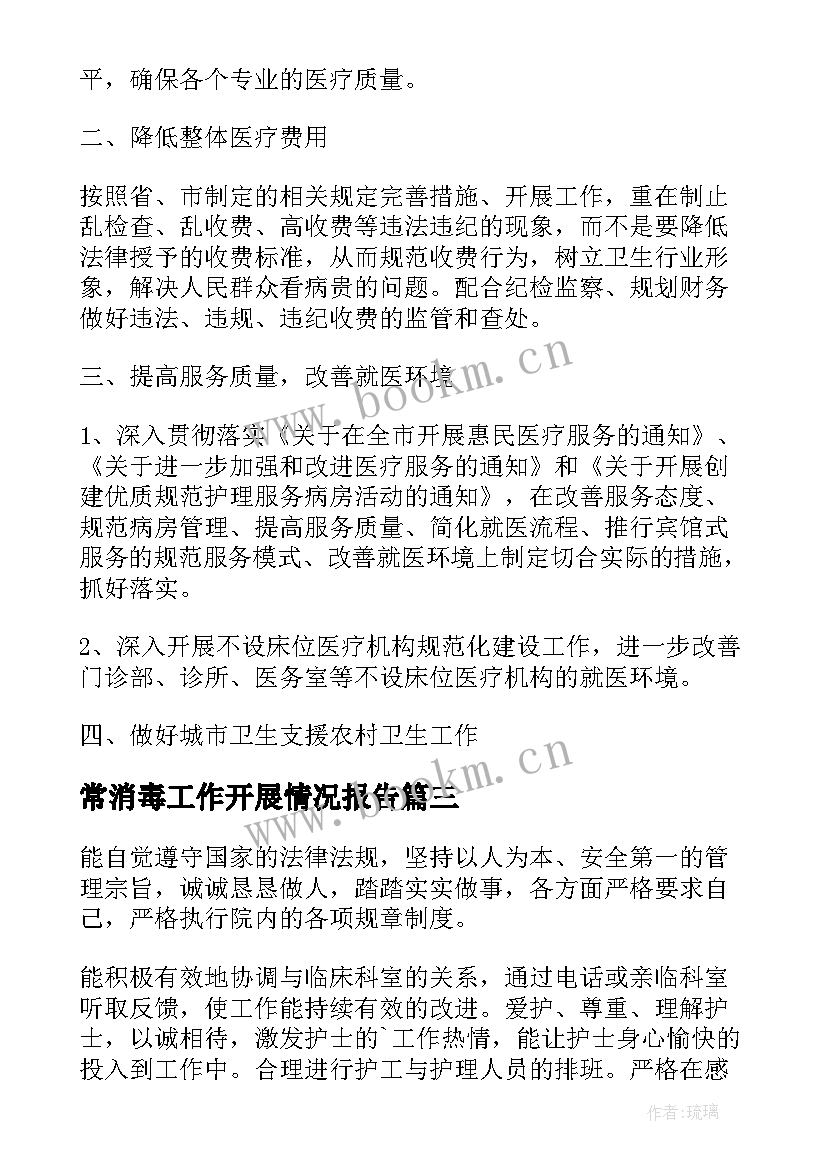 最新常消毒工作开展情况报告(优秀9篇)