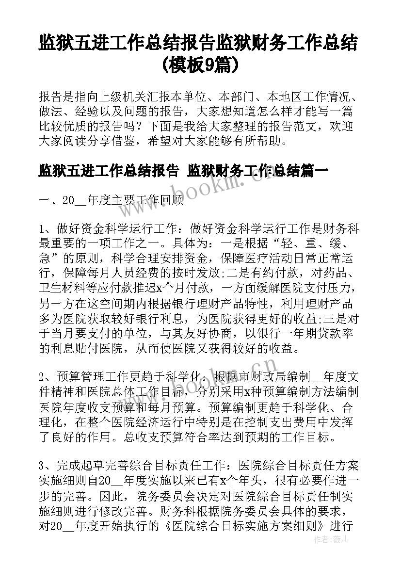 监狱五进工作总结报告 监狱财务工作总结(模板9篇)