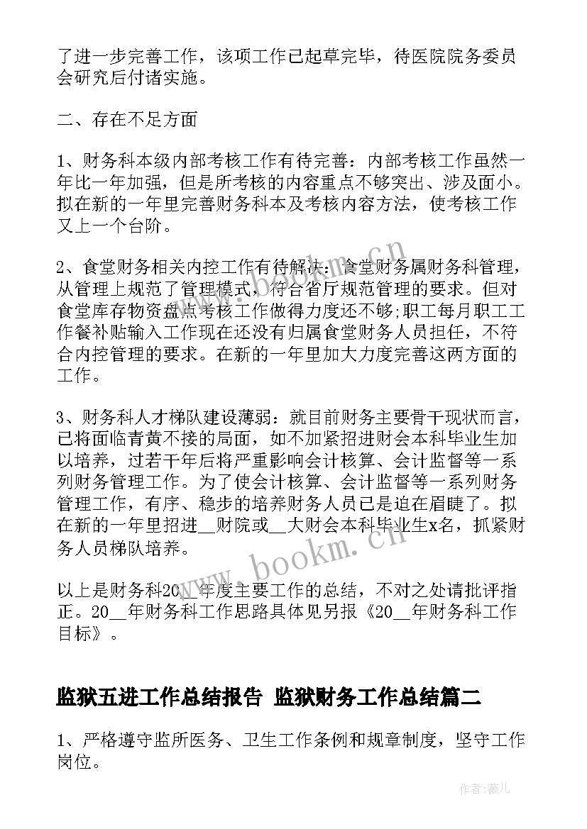 监狱五进工作总结报告 监狱财务工作总结(模板9篇)