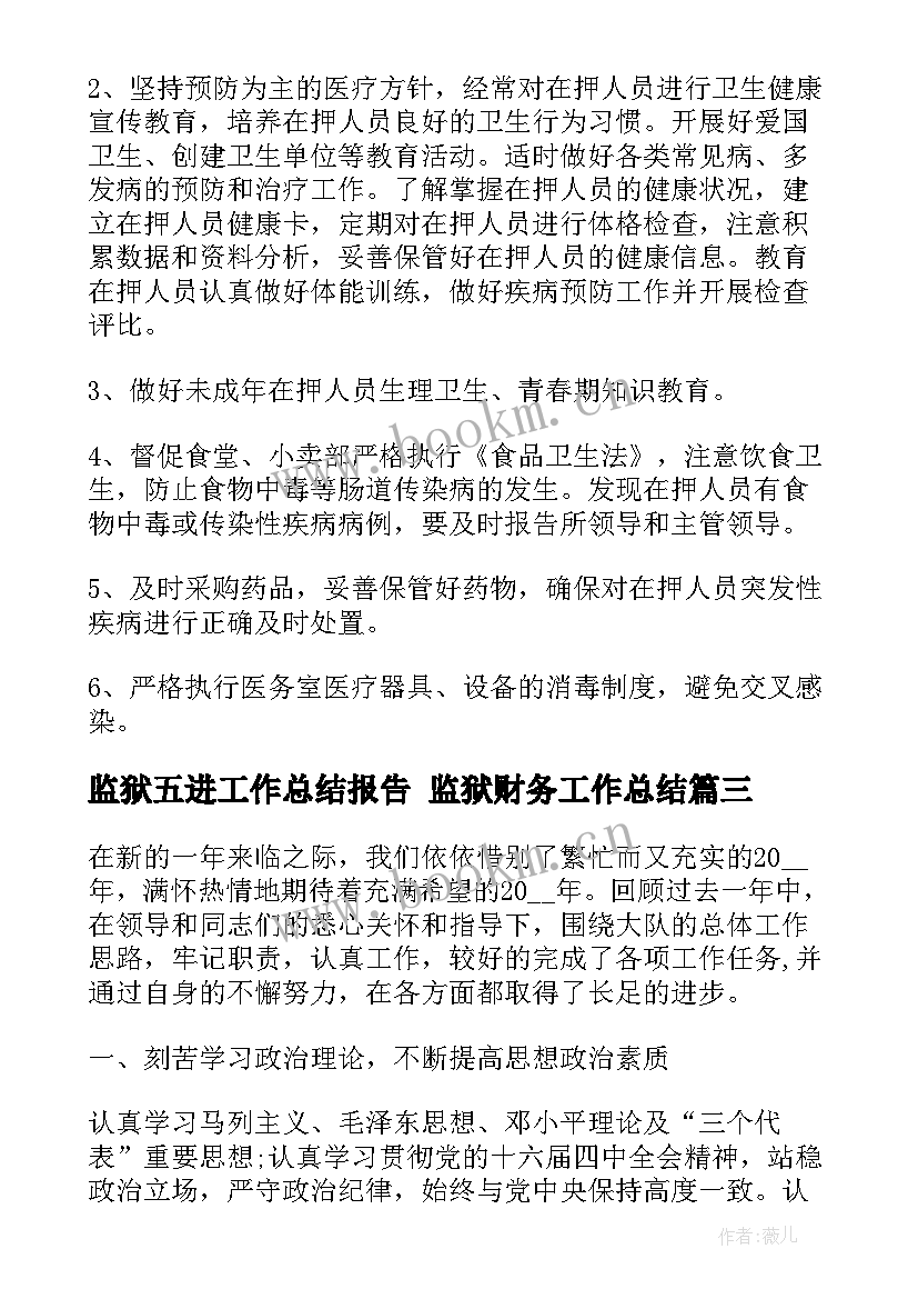 监狱五进工作总结报告 监狱财务工作总结(模板9篇)