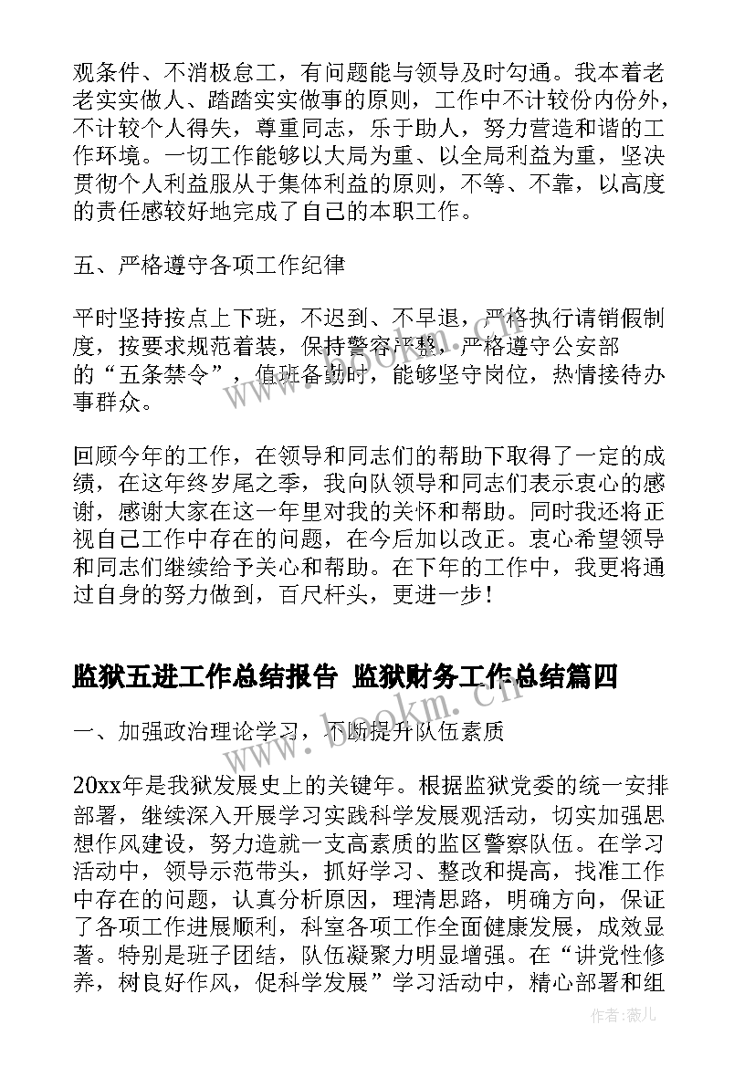 监狱五进工作总结报告 监狱财务工作总结(模板9篇)