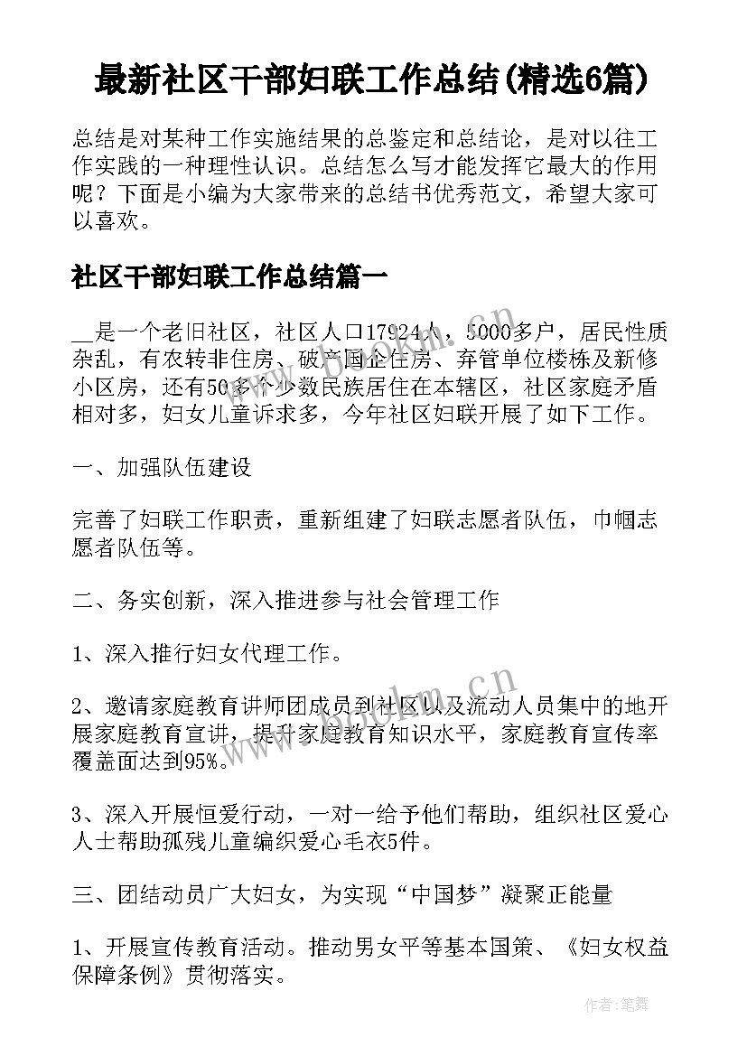 最新社区干部妇联工作总结(精选6篇)