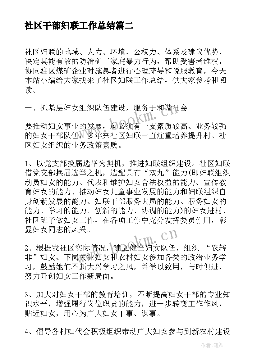 最新社区干部妇联工作总结(精选6篇)