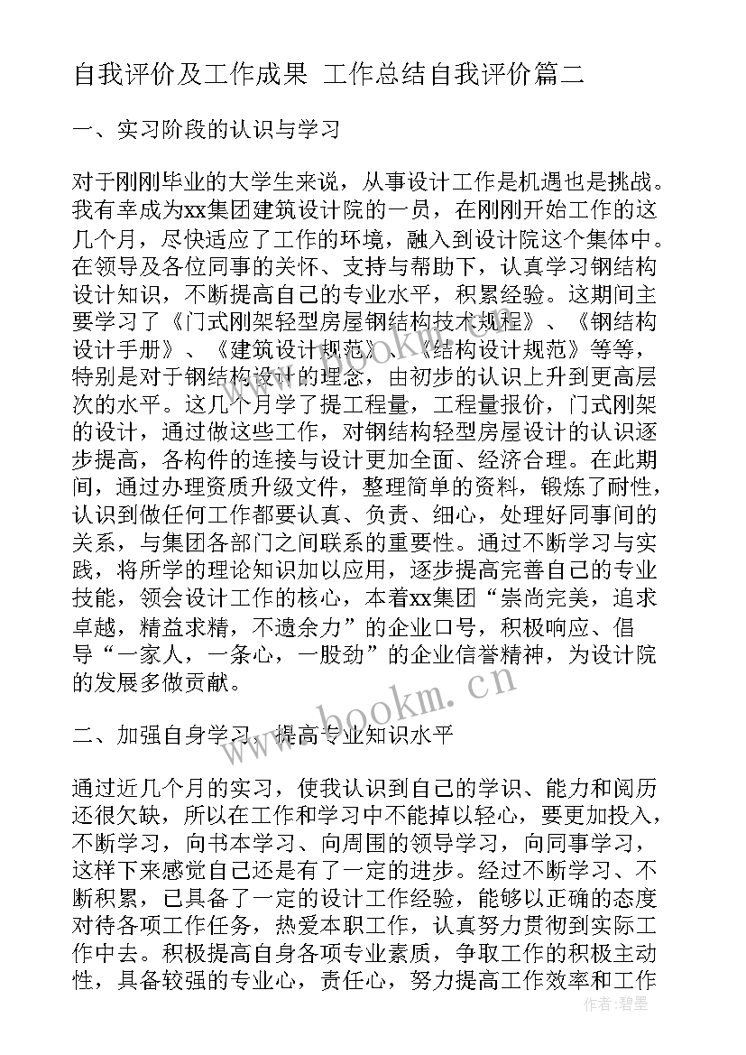 2023年自我评价及工作成果 工作总结自我评价(通用5篇)