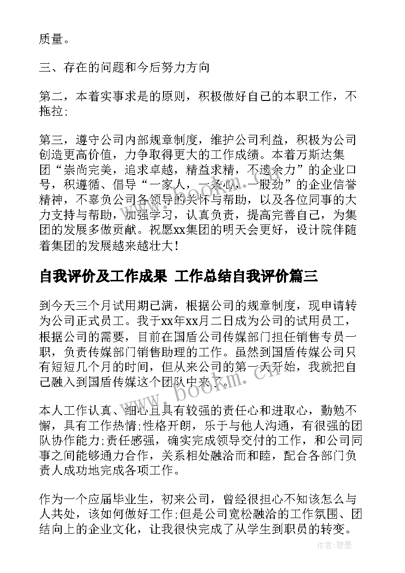 2023年自我评价及工作成果 工作总结自我评价(通用5篇)