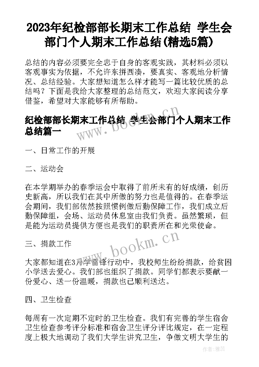 2023年纪检部部长期末工作总结 学生会部门个人期末工作总结(精选5篇)