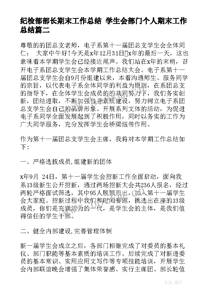 2023年纪检部部长期末工作总结 学生会部门个人期末工作总结(精选5篇)